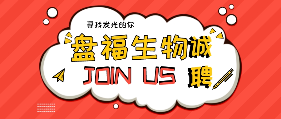 招聘 | 等到與春天相擁 盤(pán)福期待與你的邂逅